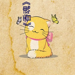 《香魂(魂)》无(無)删(刪)减
