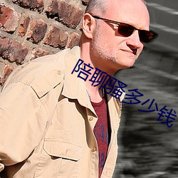 陪(陪)聊(聊)骚多(多)少钱