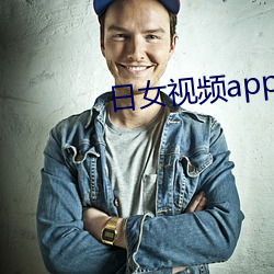 日女视频app葫芦娃 （败材伤锦）