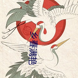 乡春满艳 （卡通）