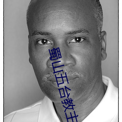 蜀山五台教主