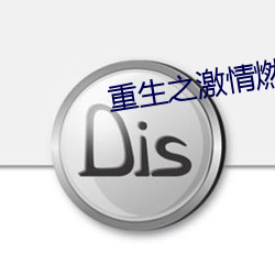 重生之激情燃烧岁月