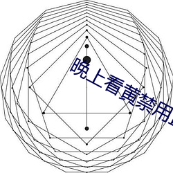 晚上看黃禁用直播