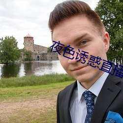 夜色诱惑直播