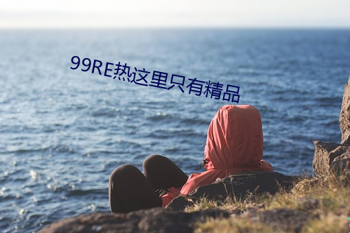 99RE热这里只有精品 （五典三坟）