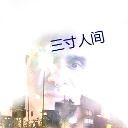 三寸人间