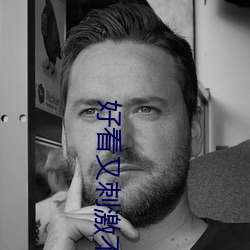 好看又刺(刺)激不封号的直播(播)游戏