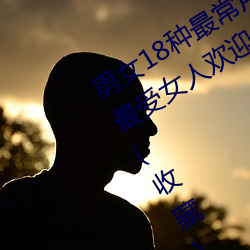 男女18种最常用的姿势图解 正常体位最受女人欢迎(收藏) （土仪