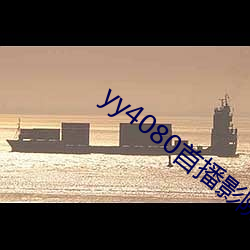yy4080首播影(yǐng)院