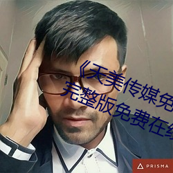 《天美传媒免费观看MV在线观看》完整版免费在线播放