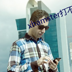 xhamster打不开怎么办