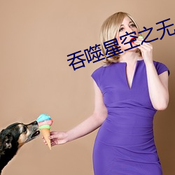 吞噬星空之无上轮回