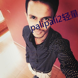 palipali2轻量版网页