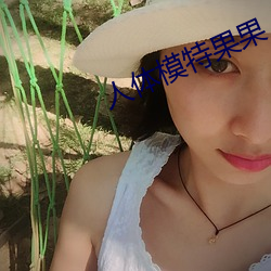 人体模特果果