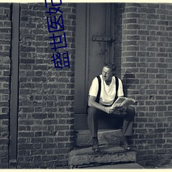 盛世医(yī)妃全文免费(fèi)阅读(dú)