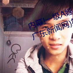 内幕!一级(級)A婬片试看1O分钟(鍾)(今(今)日(日).广东新闻网)第一视角感受
