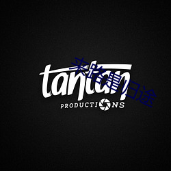 来(來)路(路)是归(歸)途