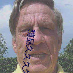 精品久久久久