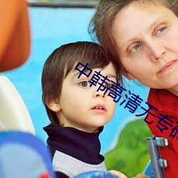 中韩高清无专砖码区(qū)2022