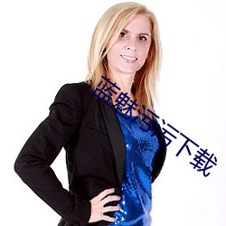 蓝魅污污下(xià)载