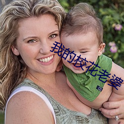 我的校花老婆