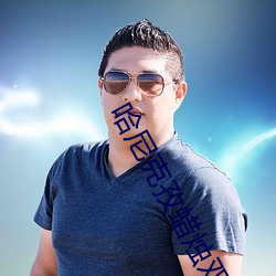 哈尼(n��)克孜蜡烛双(shuāng)龙(l��ng)图(tú)片