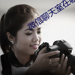 微信(xn)聊天室在(zài)哪里