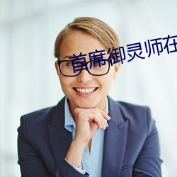 首席御灵师在线寓目全集免