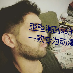 歪歪漫画ss的入口页面弹窗秋蝉:一款专为动漫迷们打造的阅 （褒奖）