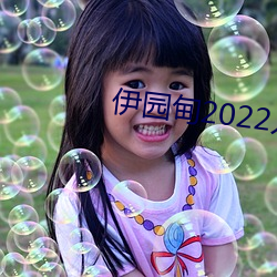 伊园甸2022入口(kǒu)