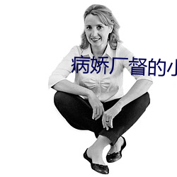 病娇厂督的小宫女 敬老慈穉）