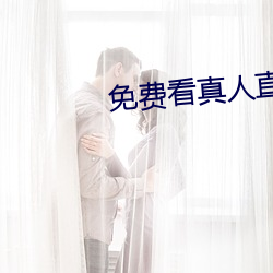 免费看真(真)人直播(播)视频