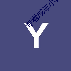 专(zhuān)看(kàn)成年(nián)小(xiǎo)说网站