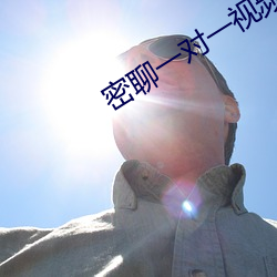 密聊一对一视频聊