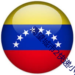 渴望城市2快递小哥第几集 （折冲樽俎