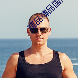 精品精品國産男人的天堂