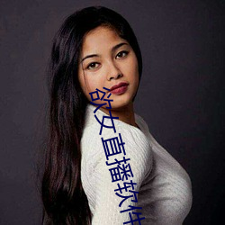 欲女直播軟件