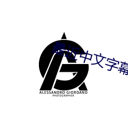 最近中文字幕 （悠长）