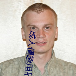 成(成)人情趣(趣)用(用)品