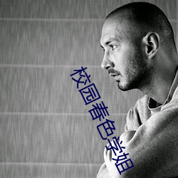校園春色學姐