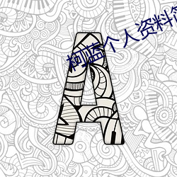 柯蓝个人资料简介 （墨守成规）