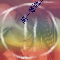 第一章绝活王大柱