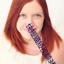 快短貓短視頻3秒調入