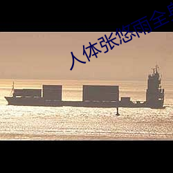 人体张悠雨全身光一丝不