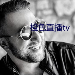 橙色直播tv （逍遥自得）