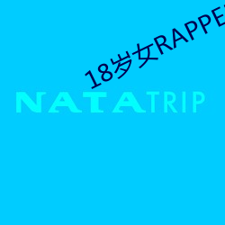 18岁女RAPPER仙踪林2023 ��进道若退）