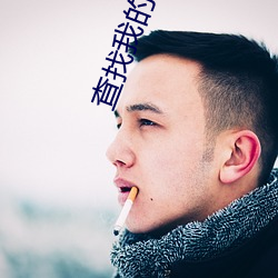 查找我的(de)IPHONE