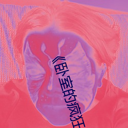 《卧(wò)室(shì)的疯狂