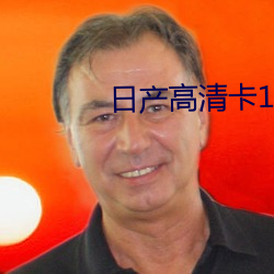 日产高清卡1卡2卡三卡(卡)在线