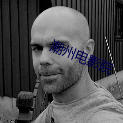 潮州电影院